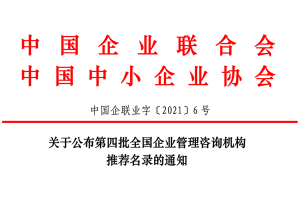 恭賀博革集團入選第四批全國企業管理咨詢機構推薦名錄！