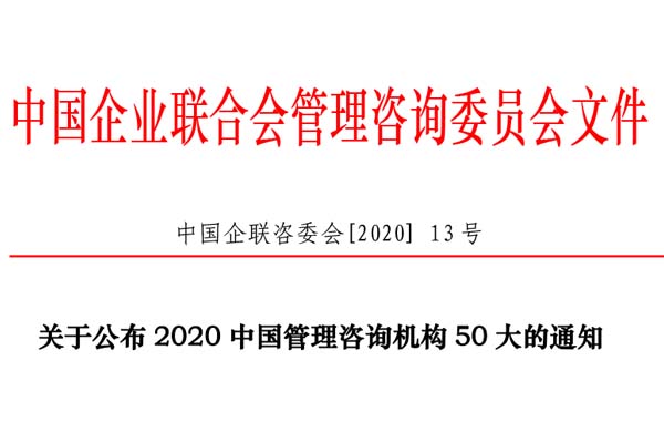 熱烈慶祝博革集團再次入選“2020中國管理咨詢機構50大名單”！