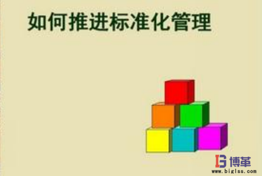 TPM推進過程中標(biāo)準(zhǔn)化的作用